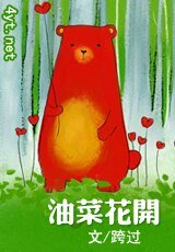 油菜花開