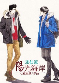 (SD仙流同人)阳光海岸
