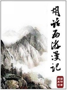 (西游记同人)胡话西游漫记