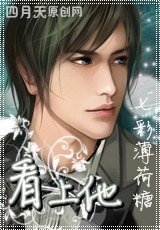 看上他