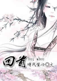 回首(傾心GL續)
