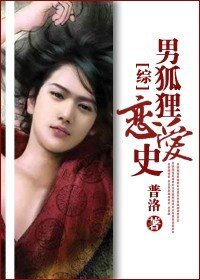 (综影视同人)男狐狸恋爱史