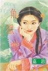 角獵曲(南烈五音系列之五)