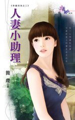 人妻小助理(幸福泡泡之二)