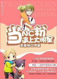 當NC粉遇上大明星
