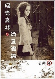 (绿光森林同人)尚且阑珊