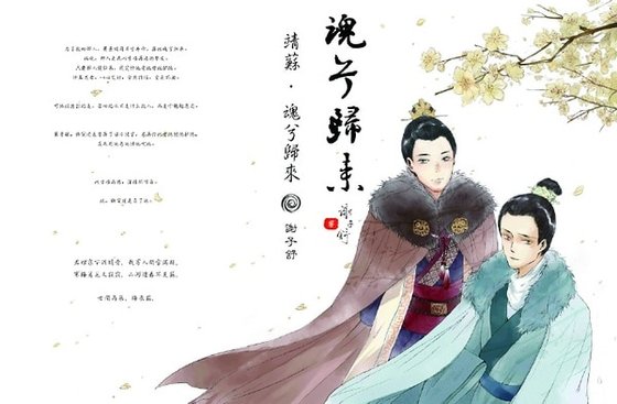 (琅琊榜同人)(靖苏HE)魂兮归来
