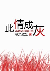 此情成灰