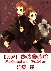 (HP同人)大侦探波特(第一部)