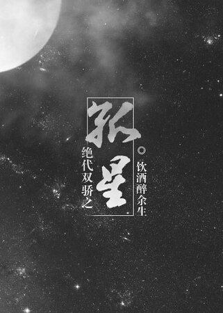 (絕代雙驕同人)絕代雙驕之孤星