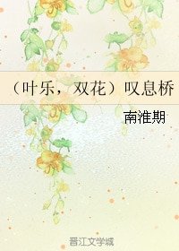 (全職同人)(葉樂,雙花)嘆息橋