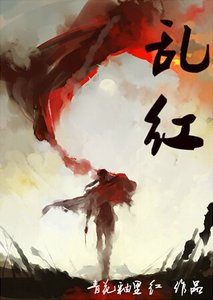 亂紅(胤禛)
