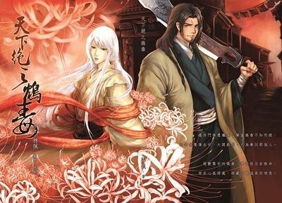天下绝之鸩毒(出书版)