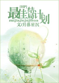 (HP同人)HP.最佳結局計劃