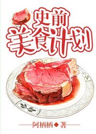 史前美食计划