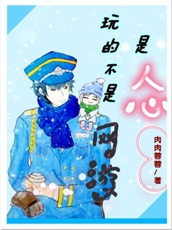玩的不是网游、是人心
