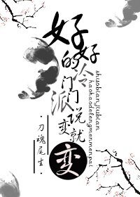 好好的冷門門派說變就變