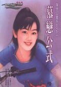 慕戀公式(單戀公寓系列之三)