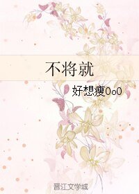 不將就