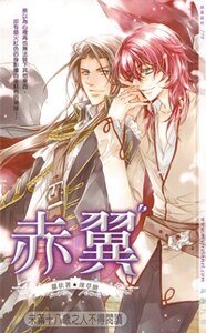 赤翼(出書版)