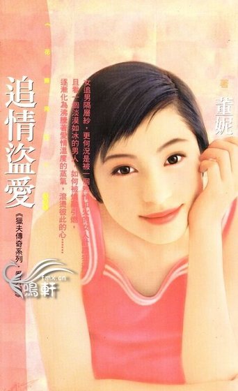 追情盜爱(猎夫传奇之番外篇)