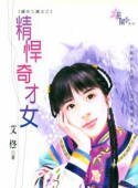 精悍奇才女(繡坊三娘系列)