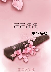 汪汪汪汪