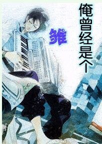 俺曾经是个雏儿