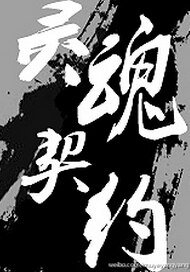 都市异闻录之灵魂契约/神鬼有安排之灵魂契约