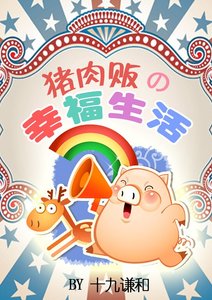 猪肉贩的幸福生活
