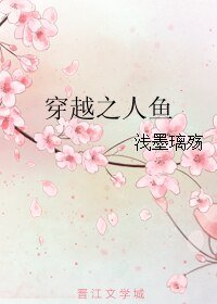 穿越之人魚