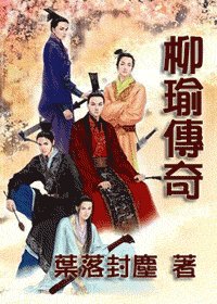 柳瑜傳奇