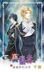 夜獵者之逾越節的美夢(出書版)