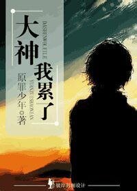 大神,我累了