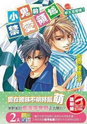 那又怎麼樣!(小鬼的禁愛領域系列之二出書版)