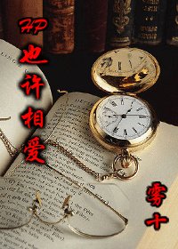 (HP同人)也许相爱