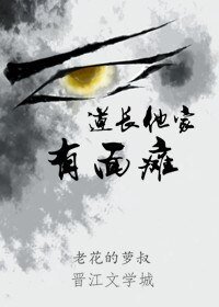 道長他家有面癱