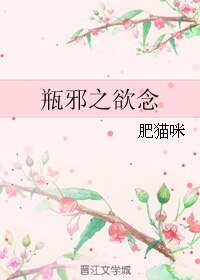 (瓶邪同人)瓶邪之欲念