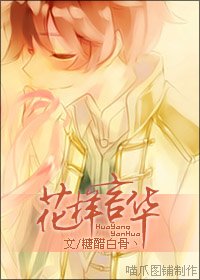 (花男同人)花樣言華