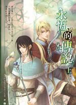 永恆的傳說(出書版)