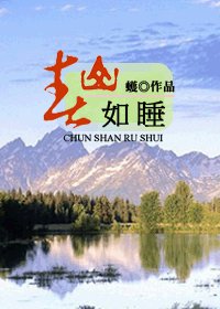 (HP同人)春山如睡+所谓天堂