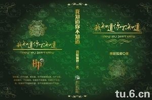 (HP同人)我知道你不知道