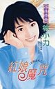 烘享魔咒(烘享之一)