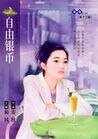 自由银币(蓝色酒馆之一)