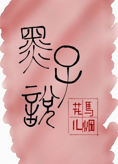 黑子說