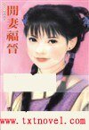 闲妻福晋(皇城阿哥系列)