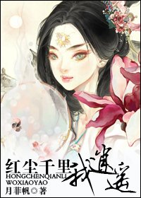 紅塵千里我逍遙
