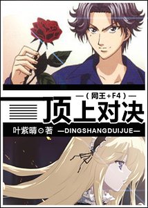 (網王+F4同人)頂上對決