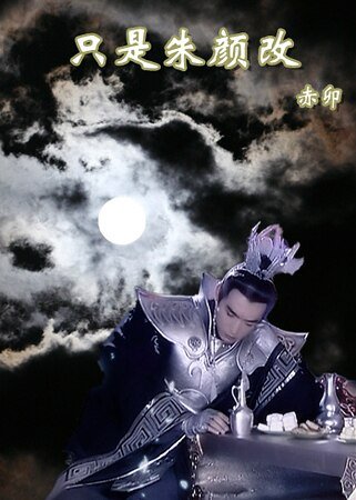 (宝莲灯同人)只是朱颜改