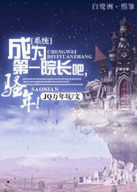 成為第一院長吧,騷年!